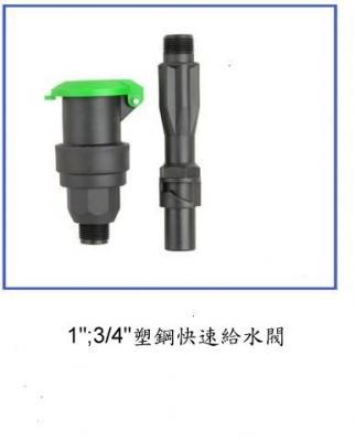 塑鋼快速給水閥